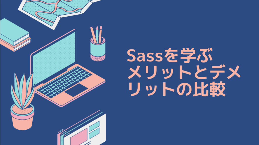 Sassを学ぶメリットとデメリットの比較