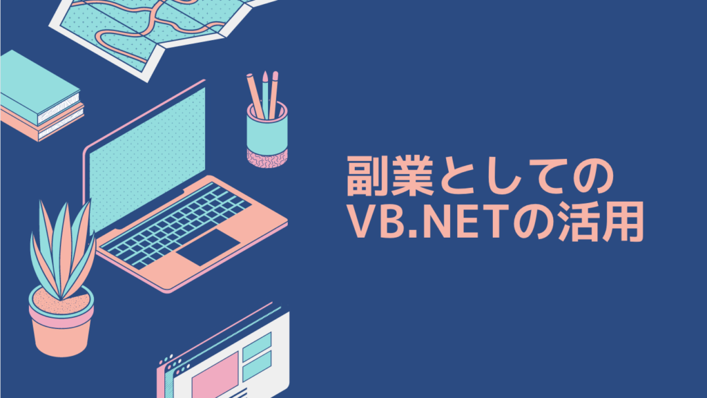 副業としてのVB.NETの活用