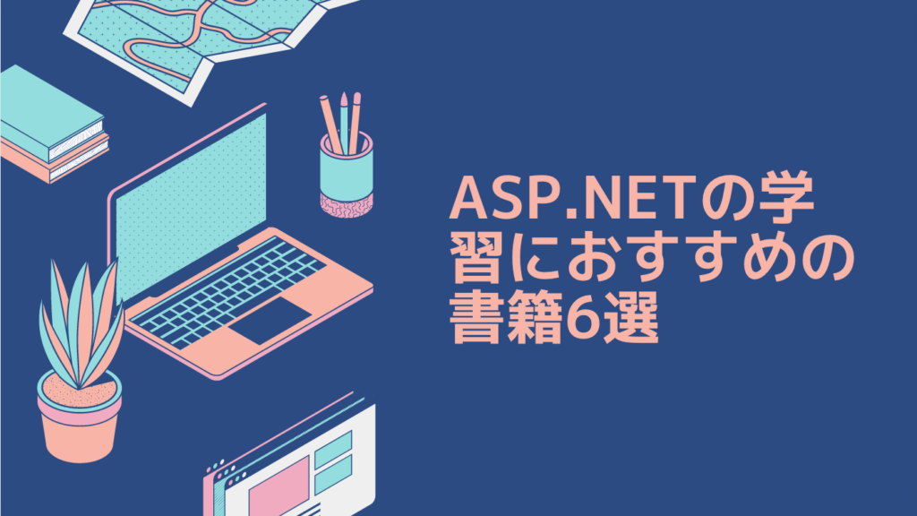 ASP.NETの学習におすすめの書籍6選