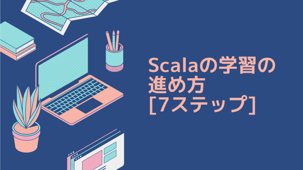 Scalaの学習の進め方 [7ステップ]