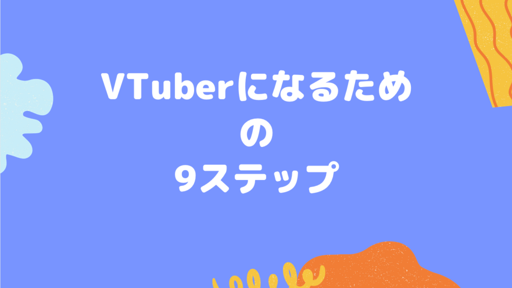 VTuberになるための9ステップ