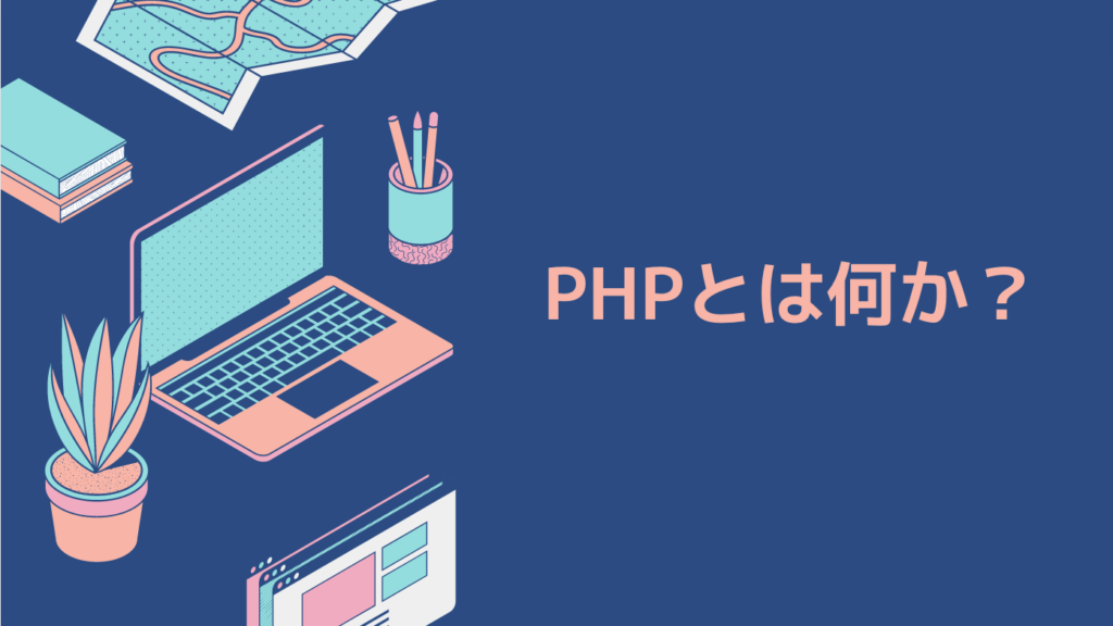 PHPとは何か？