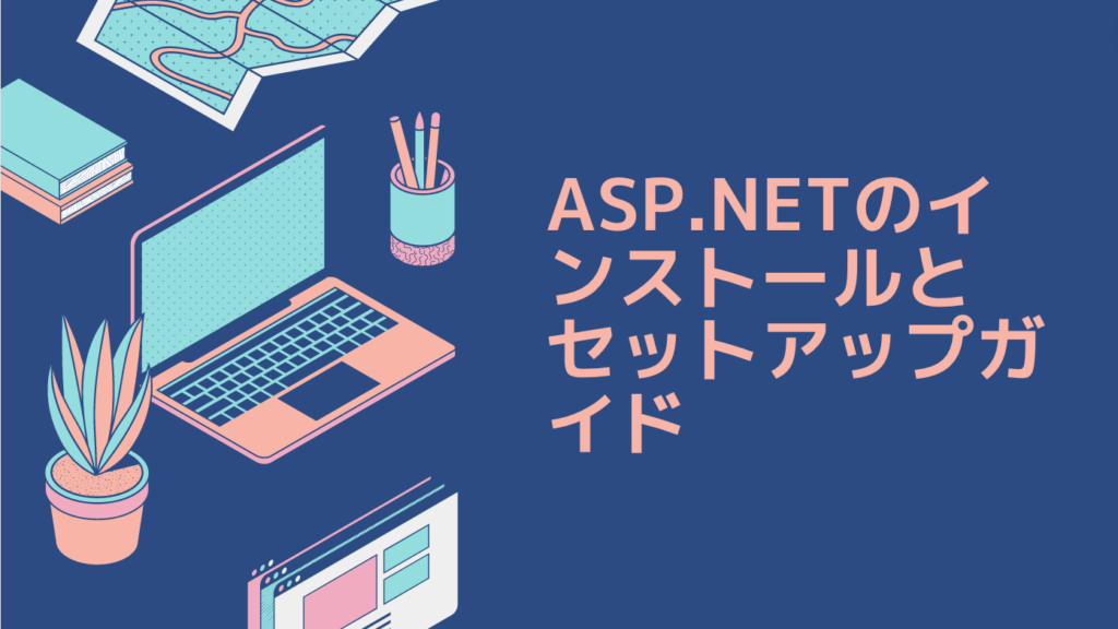 ASP.NETのインストールとセットアップガイド