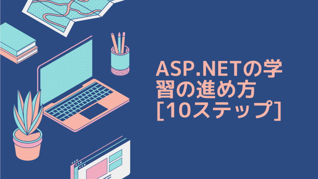 ASP.NETの学習の進め方 [10ステップ]