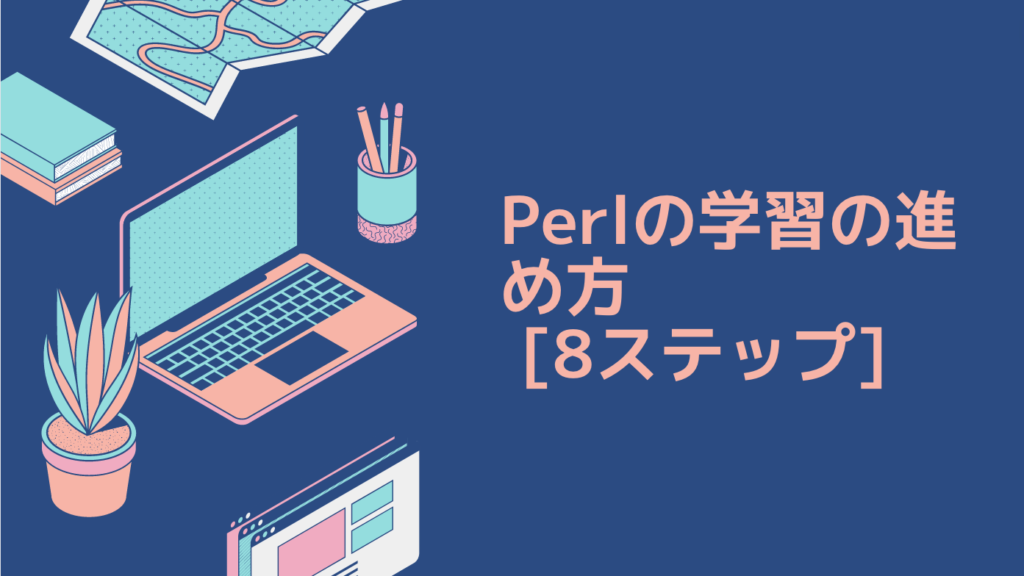 Perlの学習の進め方 [8ステップ]