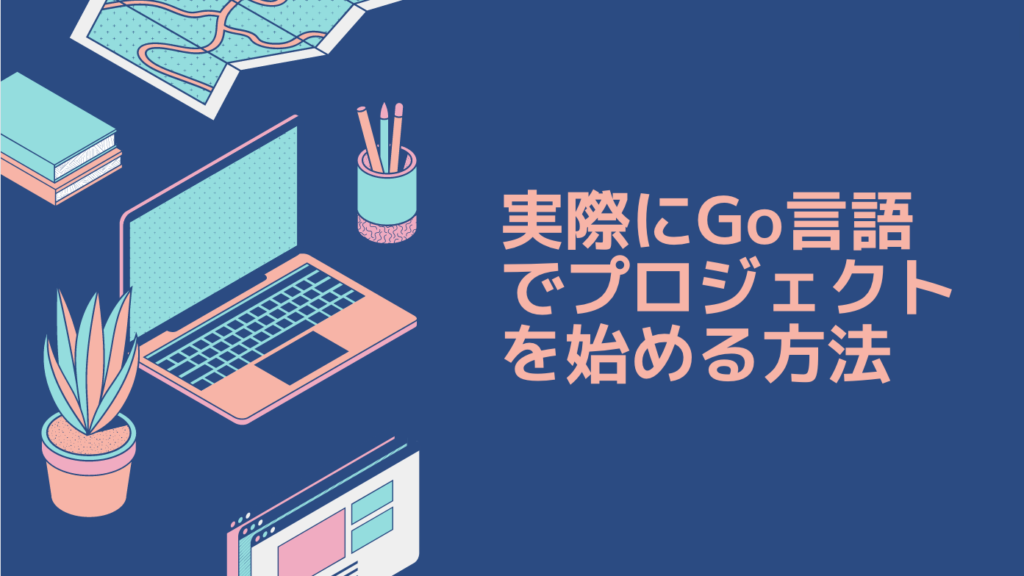 実際にGo言語でプロジェクトを始める方法