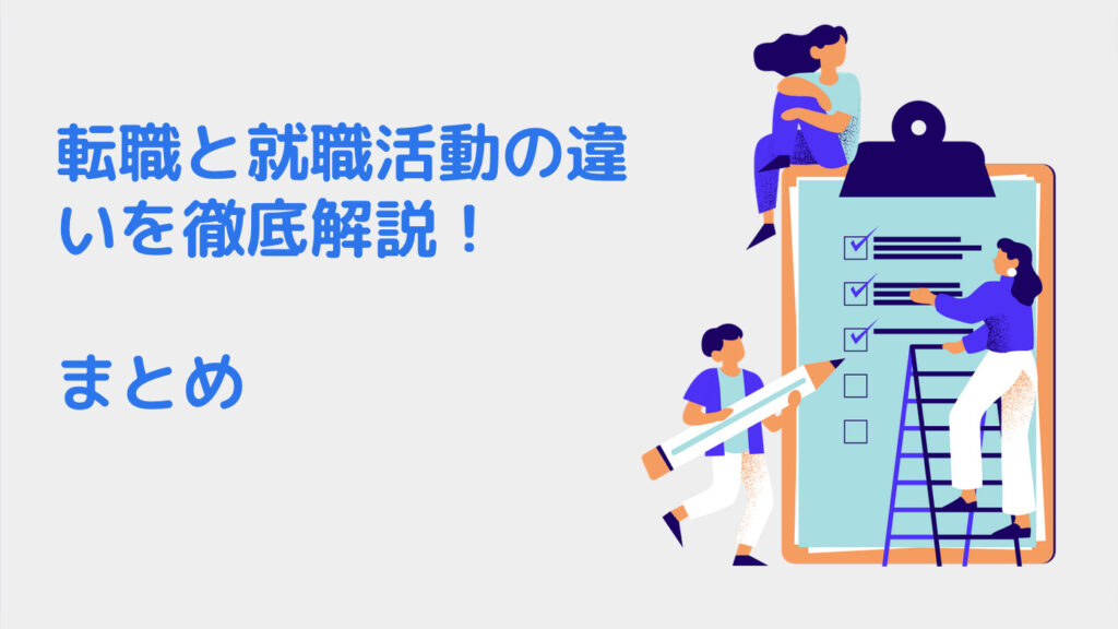 転職と就職活動の違いを徹底解説！活動内容は同じではないのか？｜まとめ