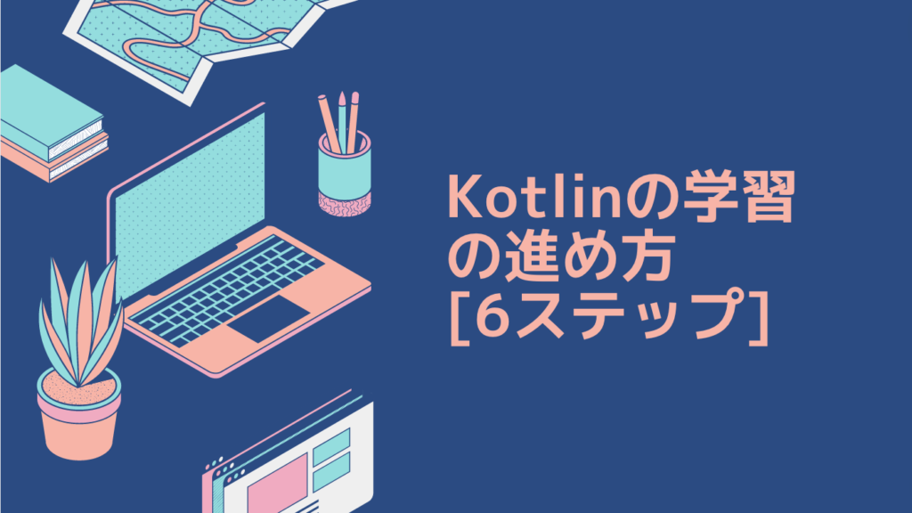 Kotlinの学習の進め方 [6ステップ]