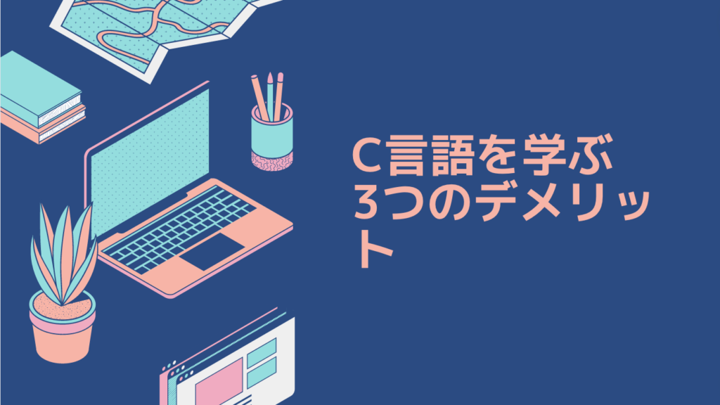 C言語を学ぶ3つのデメリット