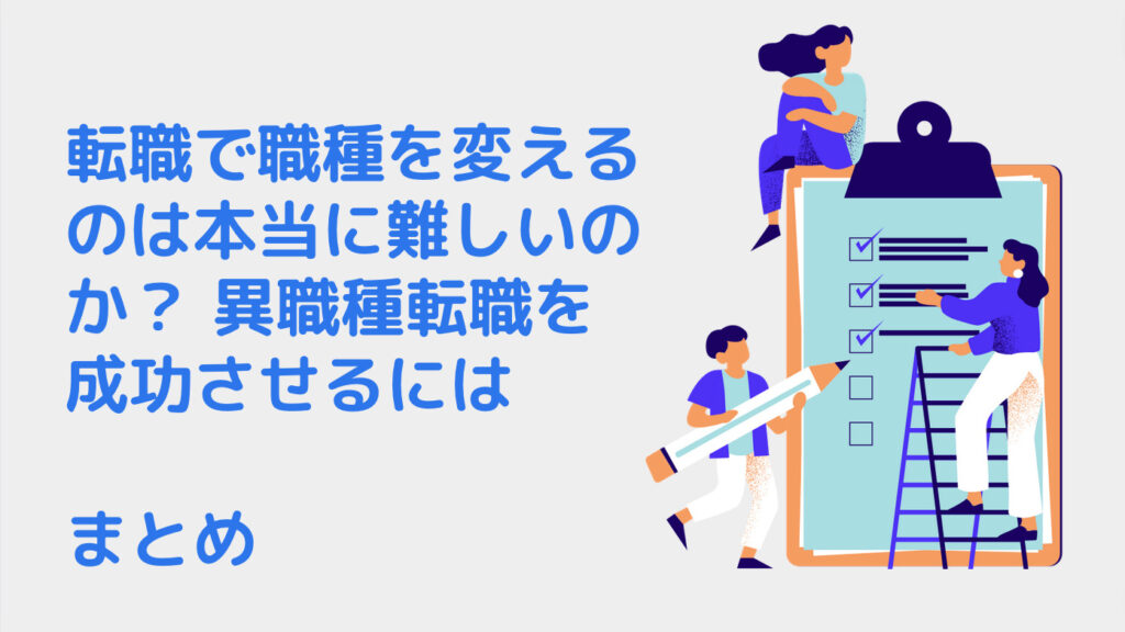 転職で職種を変えるのは本当に難しいのか？ 異職種転職を成功させるには｜まとめ