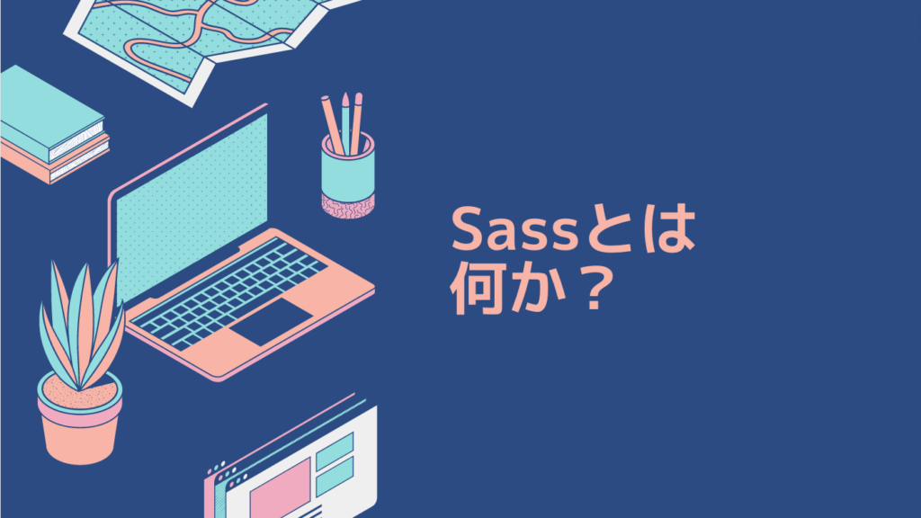 Sassとは何か？