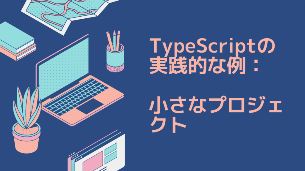 TypeScriptの実践的な例：小さなプロジェクト