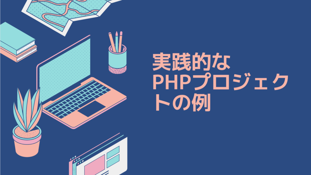 実践的なPHPプロジェクトの例