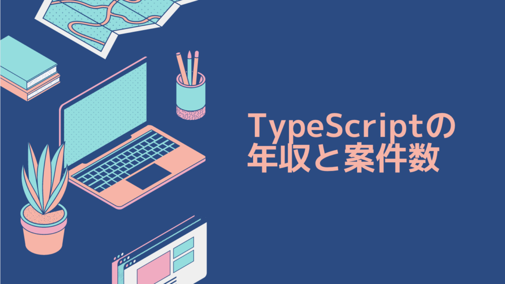 TypeScriptの年収と案件数