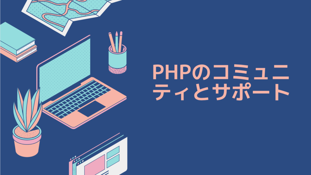 PHPのコミュニティとサポート