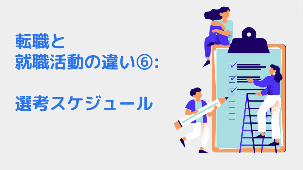 転職と就職活動の違い⑥: 選考スケジュール