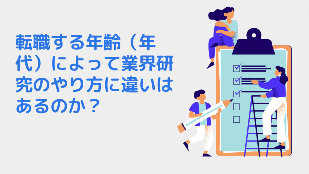 転職する年齢（年代）によって業界研究のやり方に違いはあるのか？