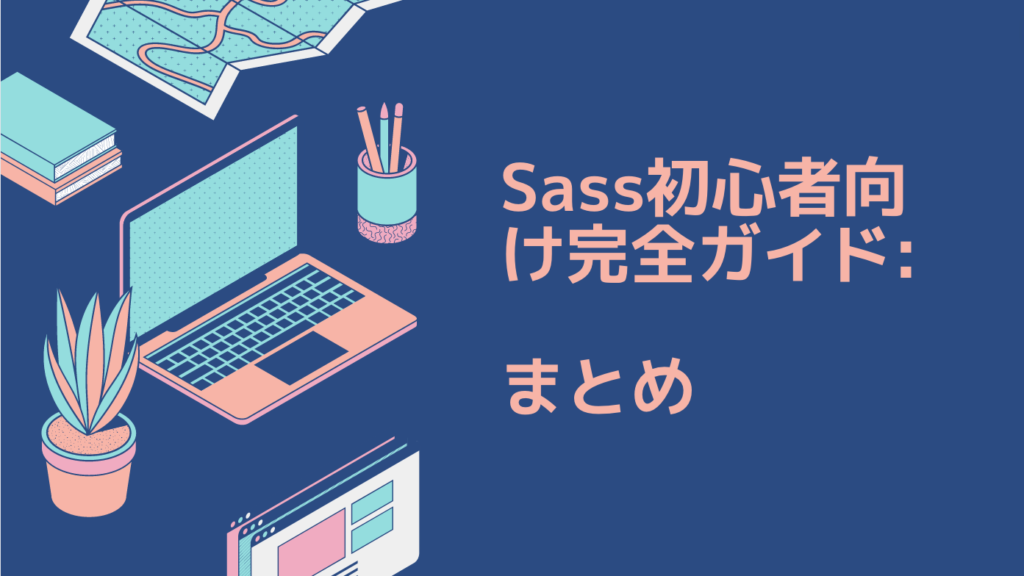 Sass初心者向け完全ガイド: 副業でプログラミングにもおすすめ｜まとめ