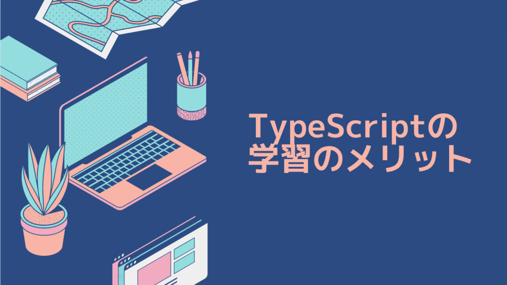 TypeScriptの学習のメリット