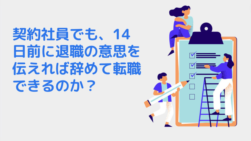 契約社員でも、14日前に退職の意思を伝えれば辞めて転職できるのか？