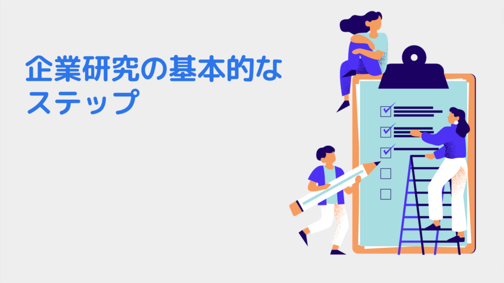 企業研究の基本的なステップ