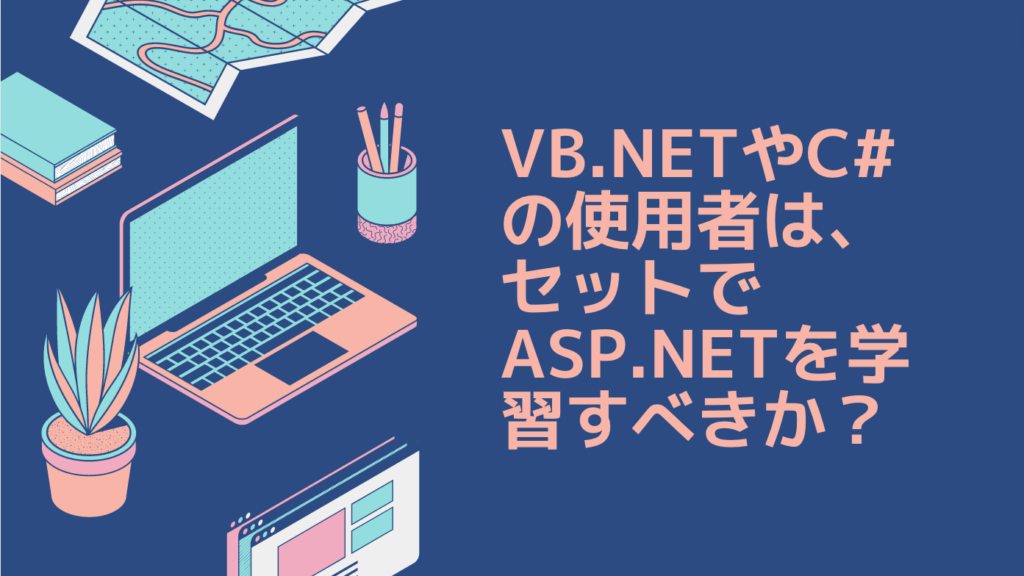 VB.NETやC#の使用者は、セットでASP.NETを学習すべきか？