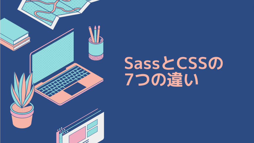 SassとCSSの7つの違い