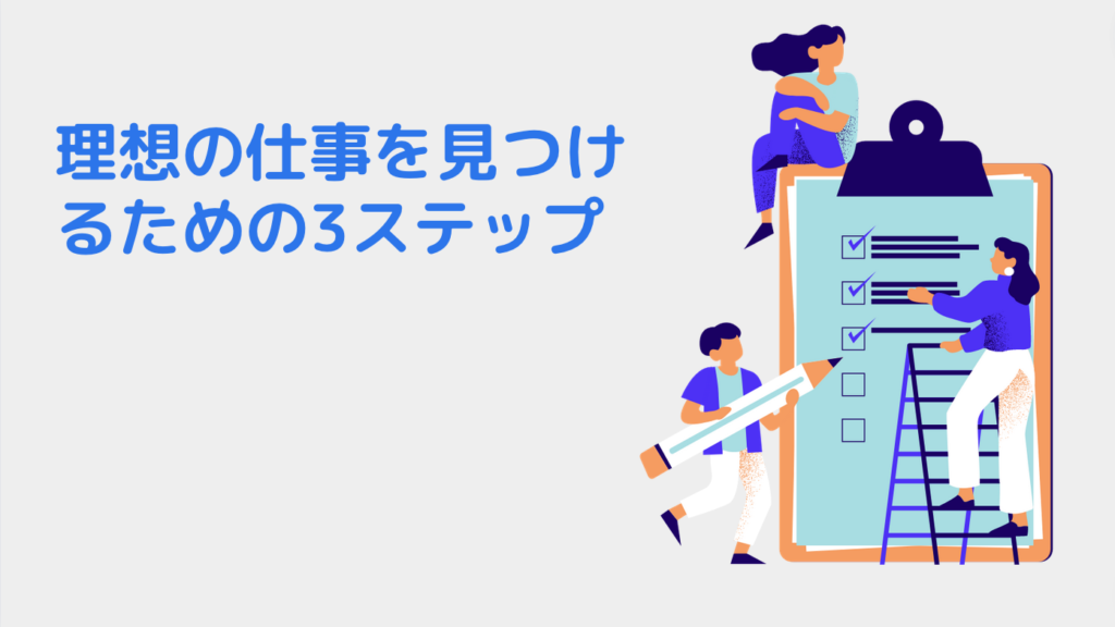 理想の仕事を見つけるための3ステップ