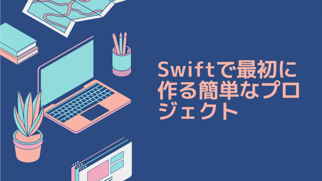 Swiftで最初に作る簡単なプロジェクト