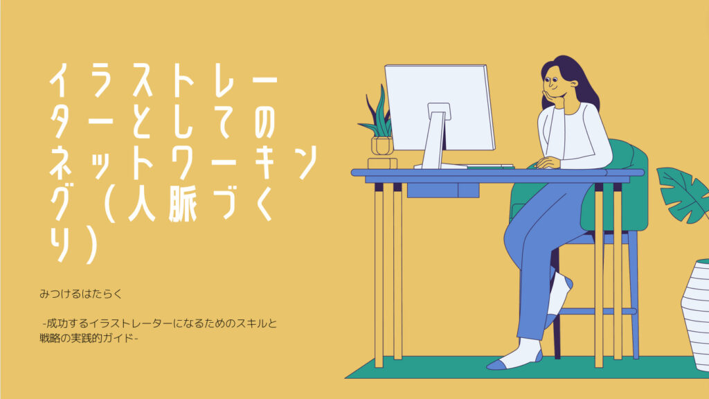 イラストレーターとしてのネットワーキング（人脈づくり）