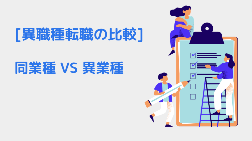 [異職種転職の比較] 同業種 VS 異業種