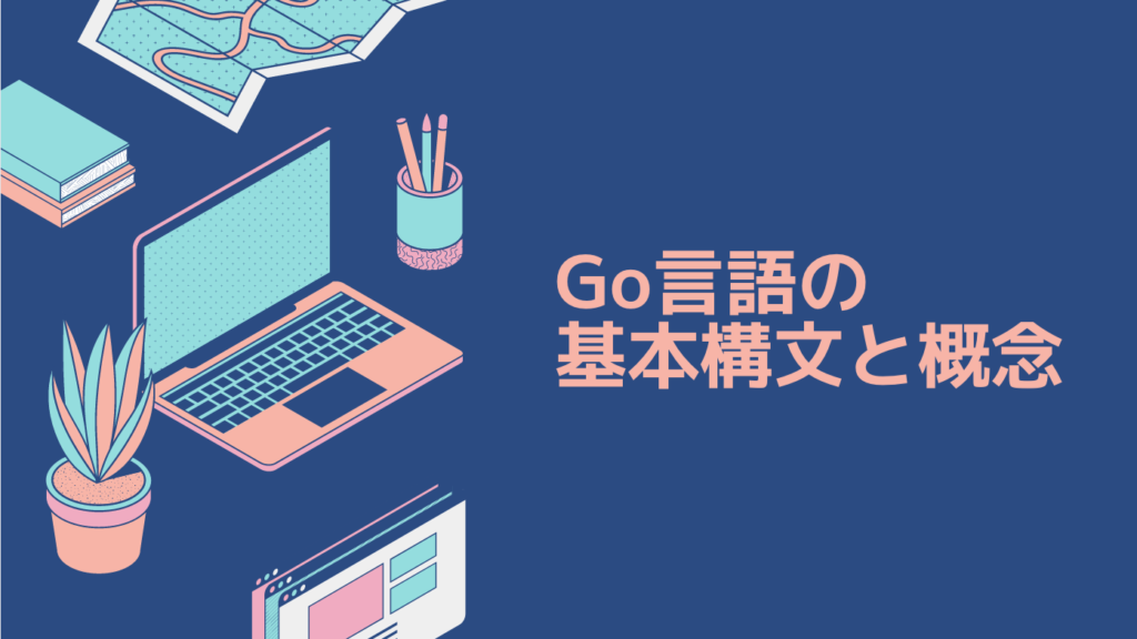 Go言語の基本構文と概念