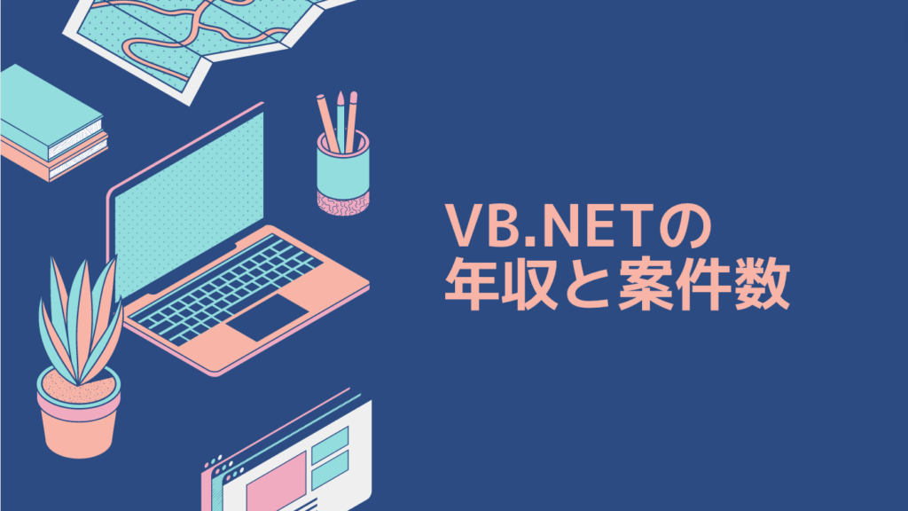 VB.NETの年収と案件数