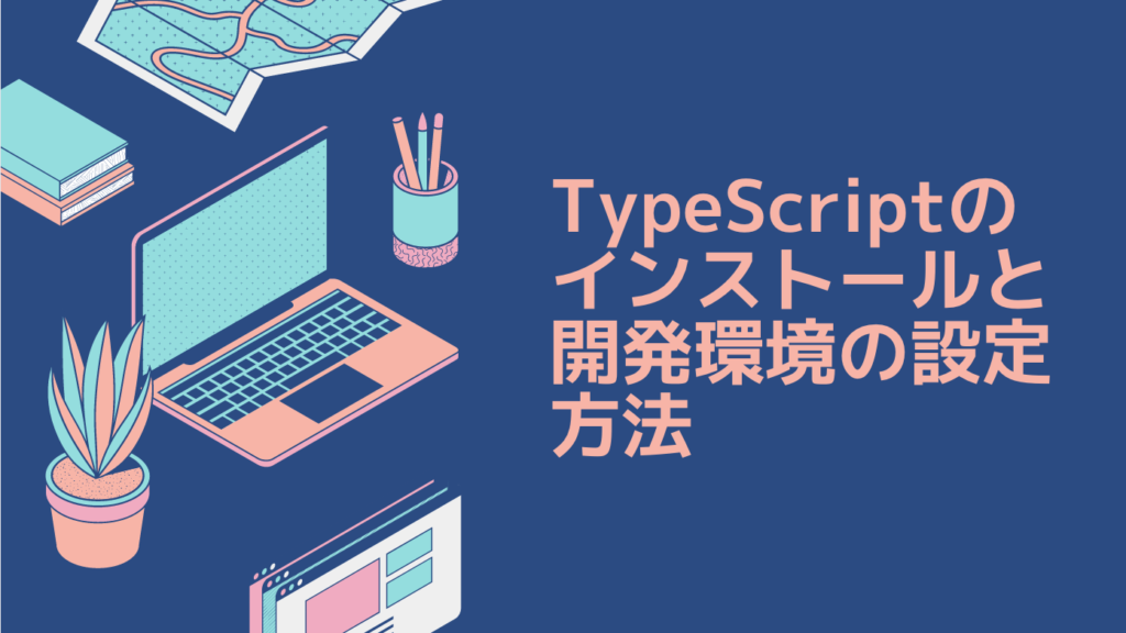 TypeScriptのインストールと開発環境の設定方法