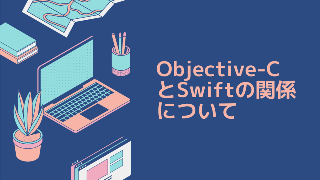 Objective-CとSwiftの関係について