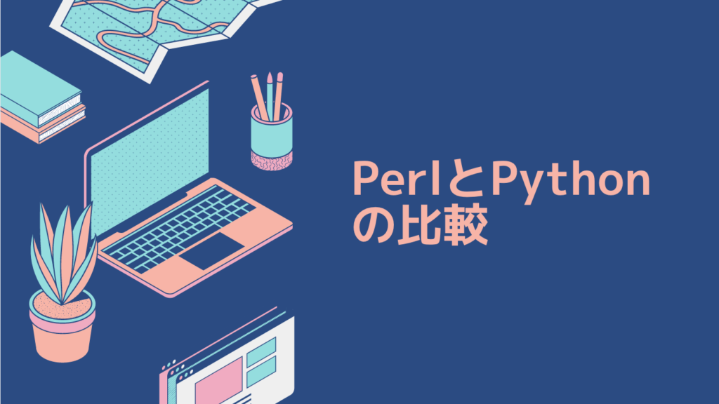 PerlとPythonの比較