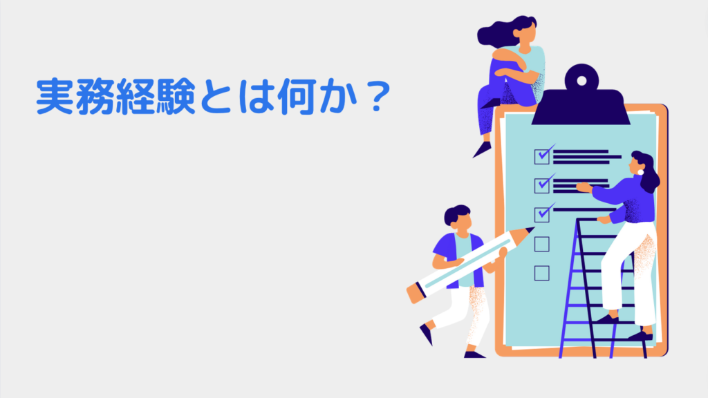 実務経験とは何か？