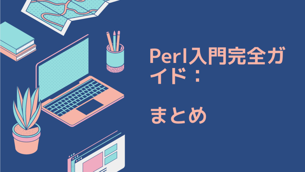 Perl入門完全ガイド：副業プログラミングの第一歩｜まとめ