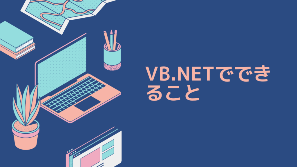 VB.NETでできること