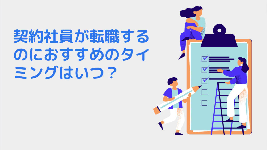 契約社員が転職するのにおすすめのタイミングはいつ？