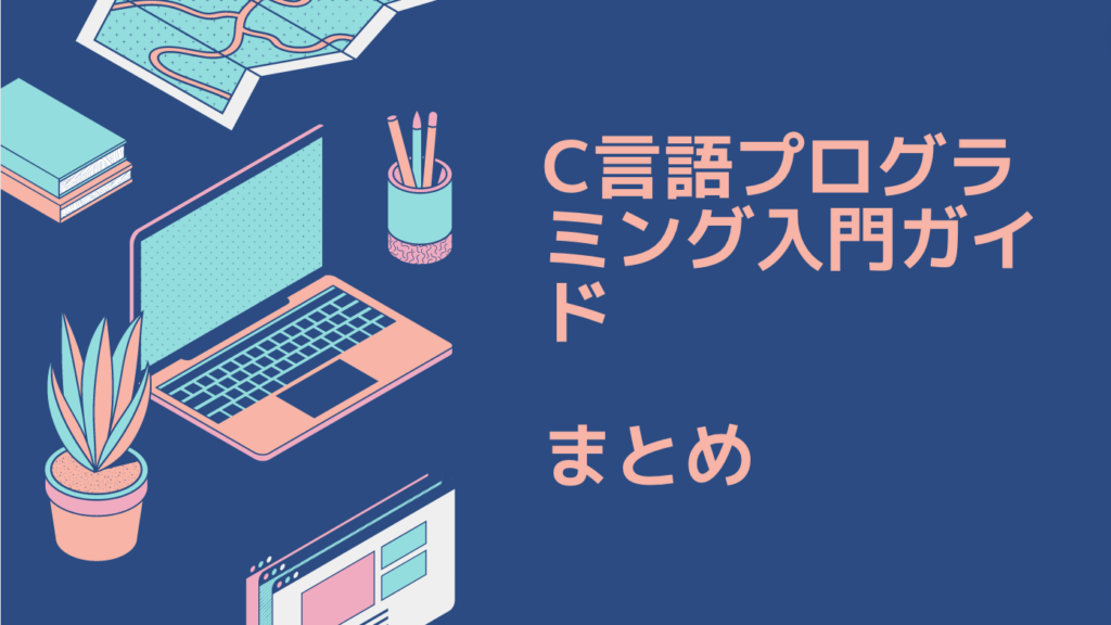 C言語プログラミング入門ガイド：未経験から学んで副業を始める方法｜まとめ