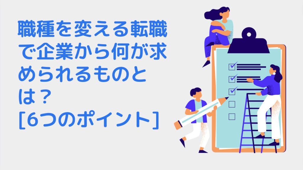 職種を変える転職で企業から何が求められるものとは？ [6つのポイント]