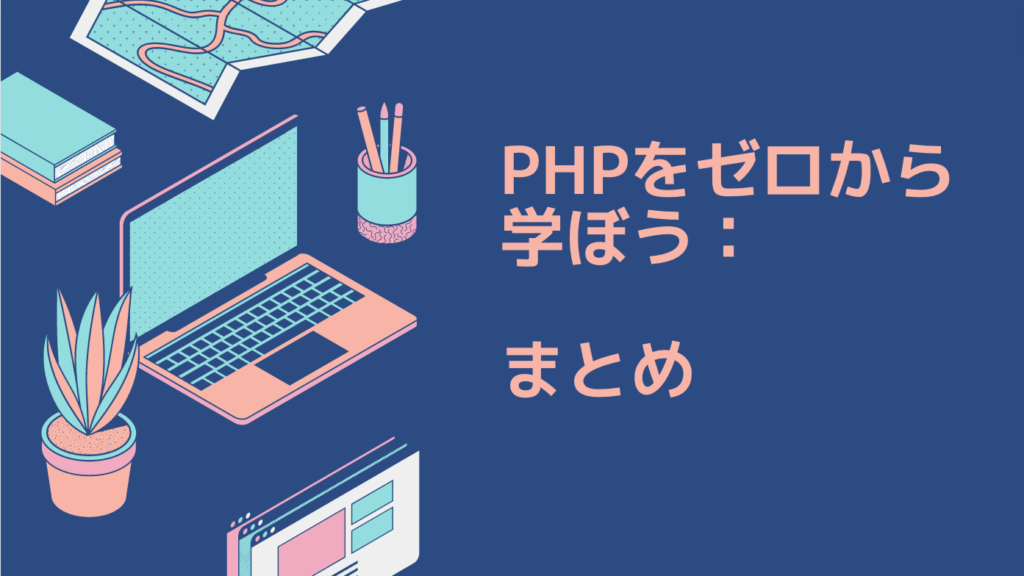 PHPをゼロから学ぼう：副業で成功するためのプログラミング入門！｜まとめ