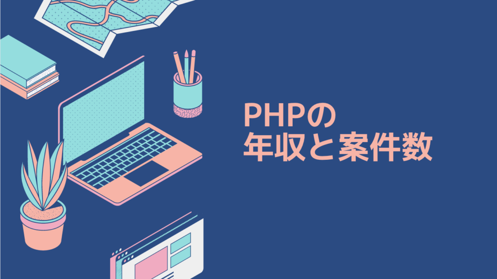 PHPの年収と案件数