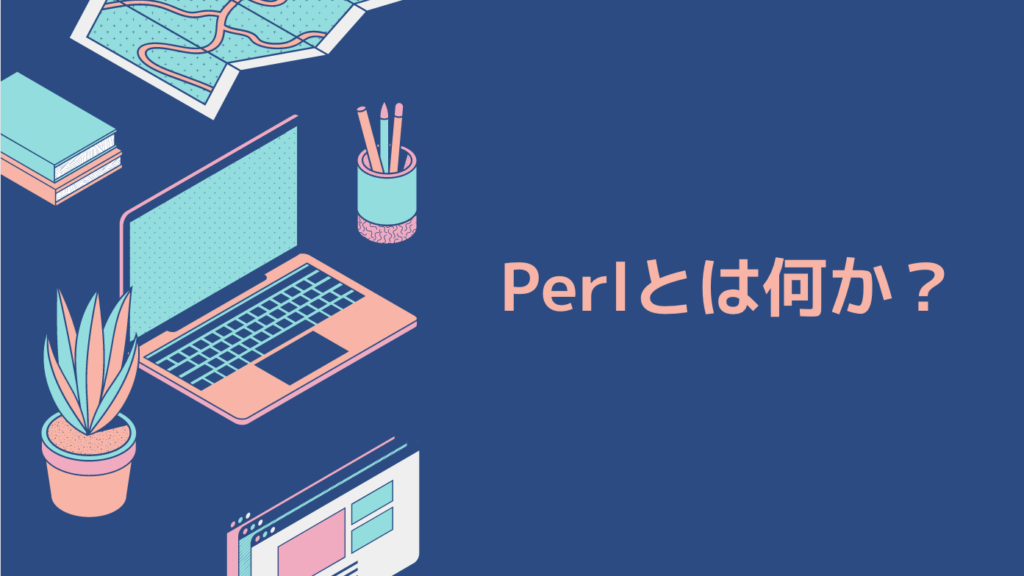 Perlとは何か？