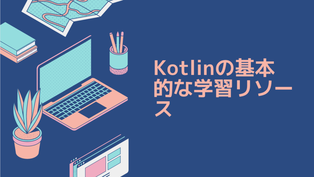 Kotlinの基本的な学習リソース