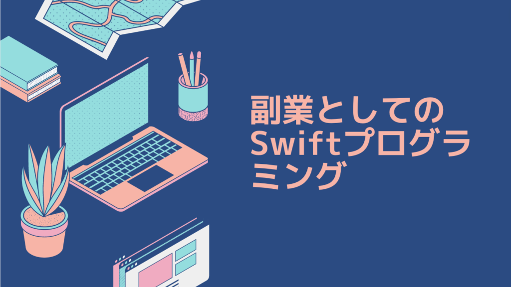 副業としてのSwiftプログラミング