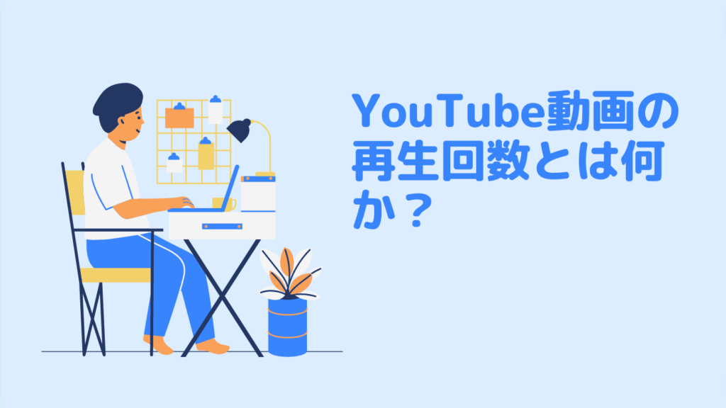 YouTube動画の再生回数とは何か？