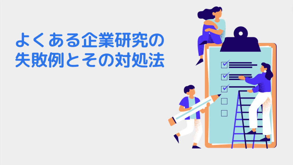 よくある企業研究の失敗例とその対処法