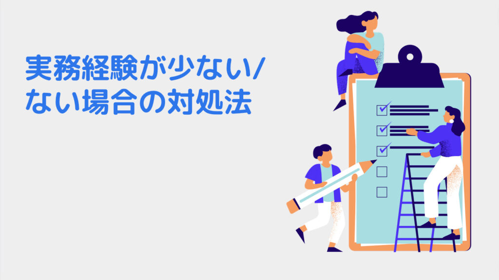 実務経験が少ない/ない場合の対処法